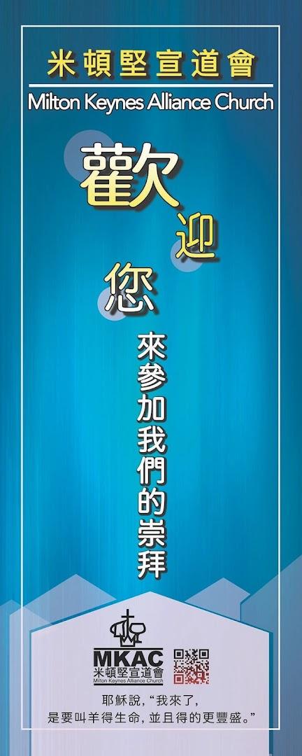 米頓堅宣道會 基督教 華人教會 MKAC Milton Keynes (MK) Alliance Church – Chinese Christian Church